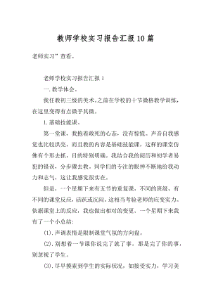 教师学校实习报告汇报10篇最新.docx