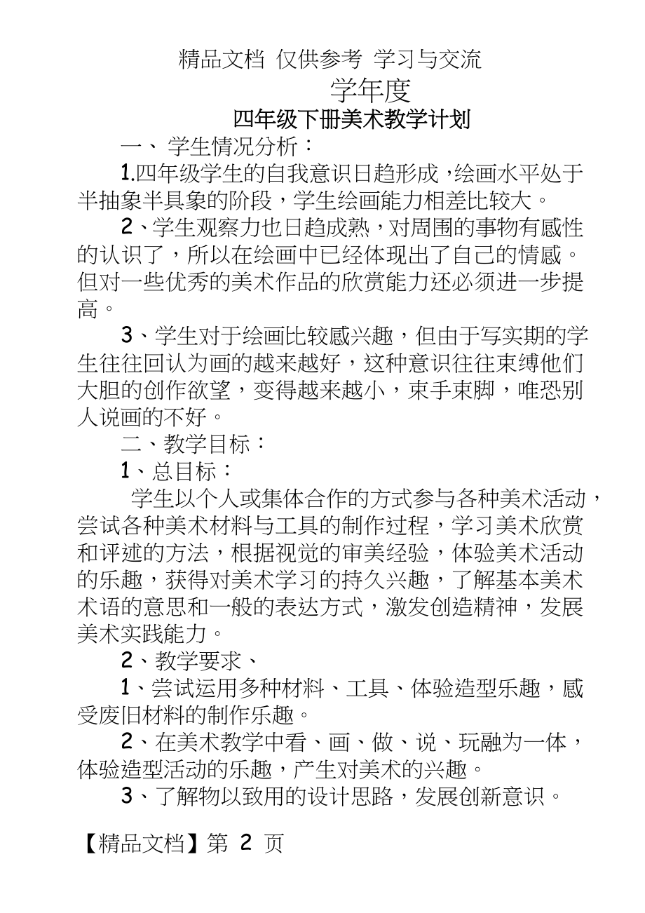 人美版小学四年级下册美术教案(全册).doc_第2页