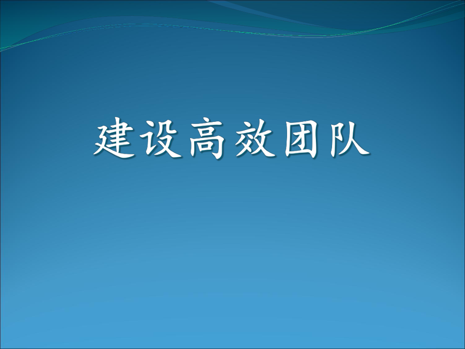 建设高效团队培训课程.pptx_第1页