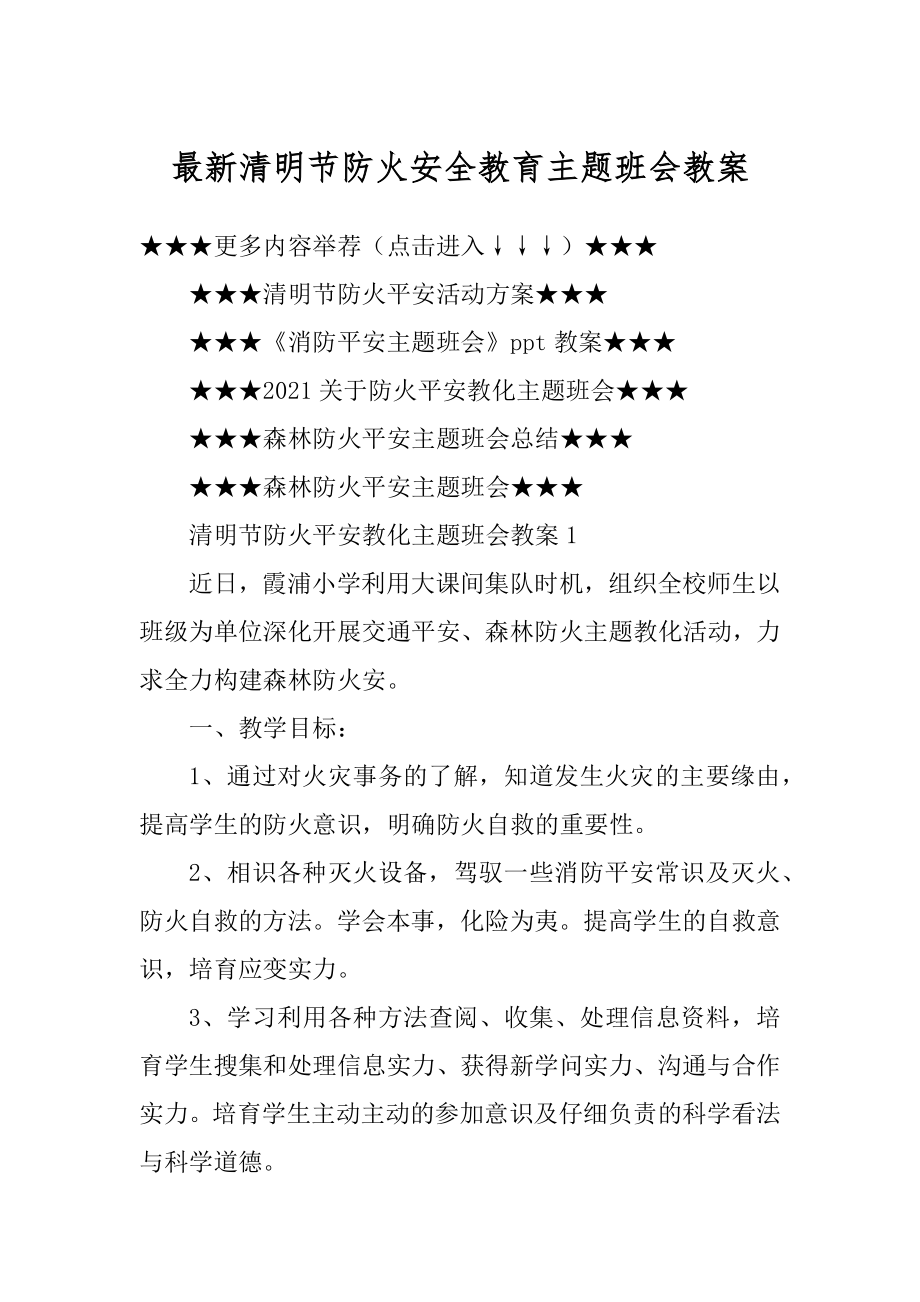 最新清明节防火安全教育主题班会教案精选.docx_第1页