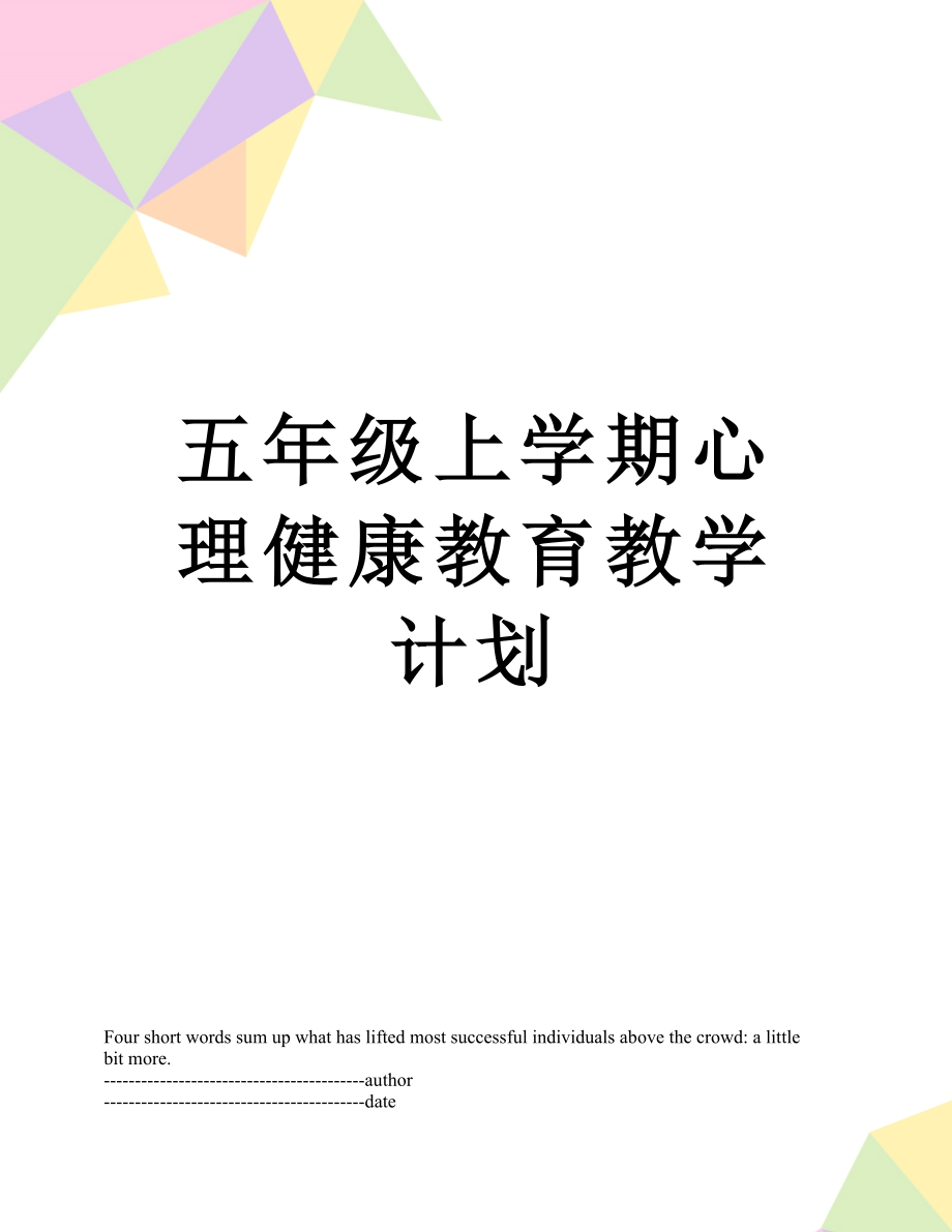 五年级上学期心理健康教育教学计划.docx_第1页