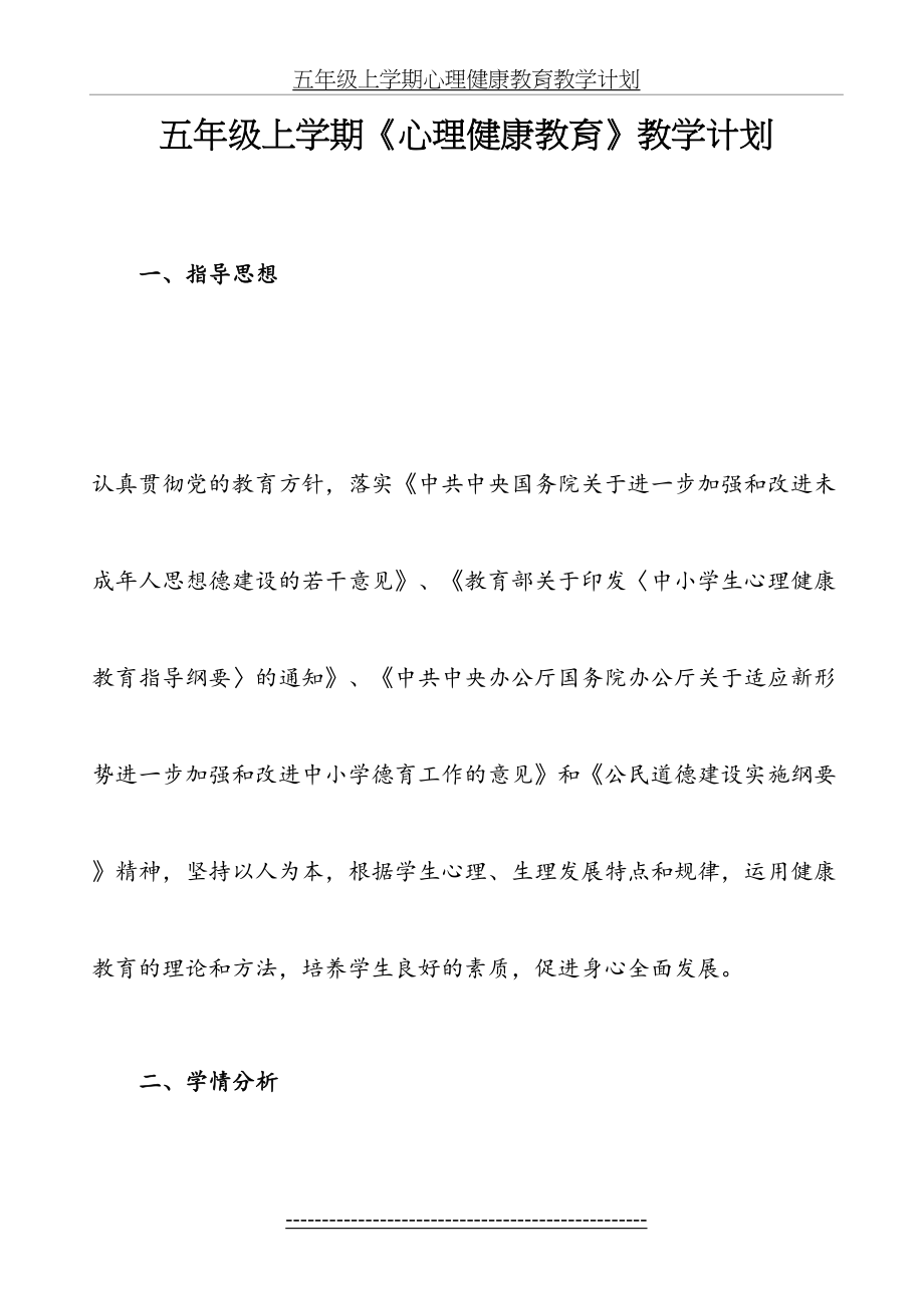 五年级上学期心理健康教育教学计划.docx_第2页