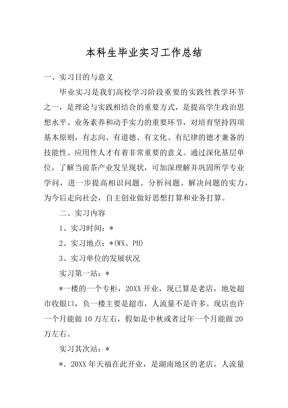 本科生毕业实习工作总结汇总.docx_第1页