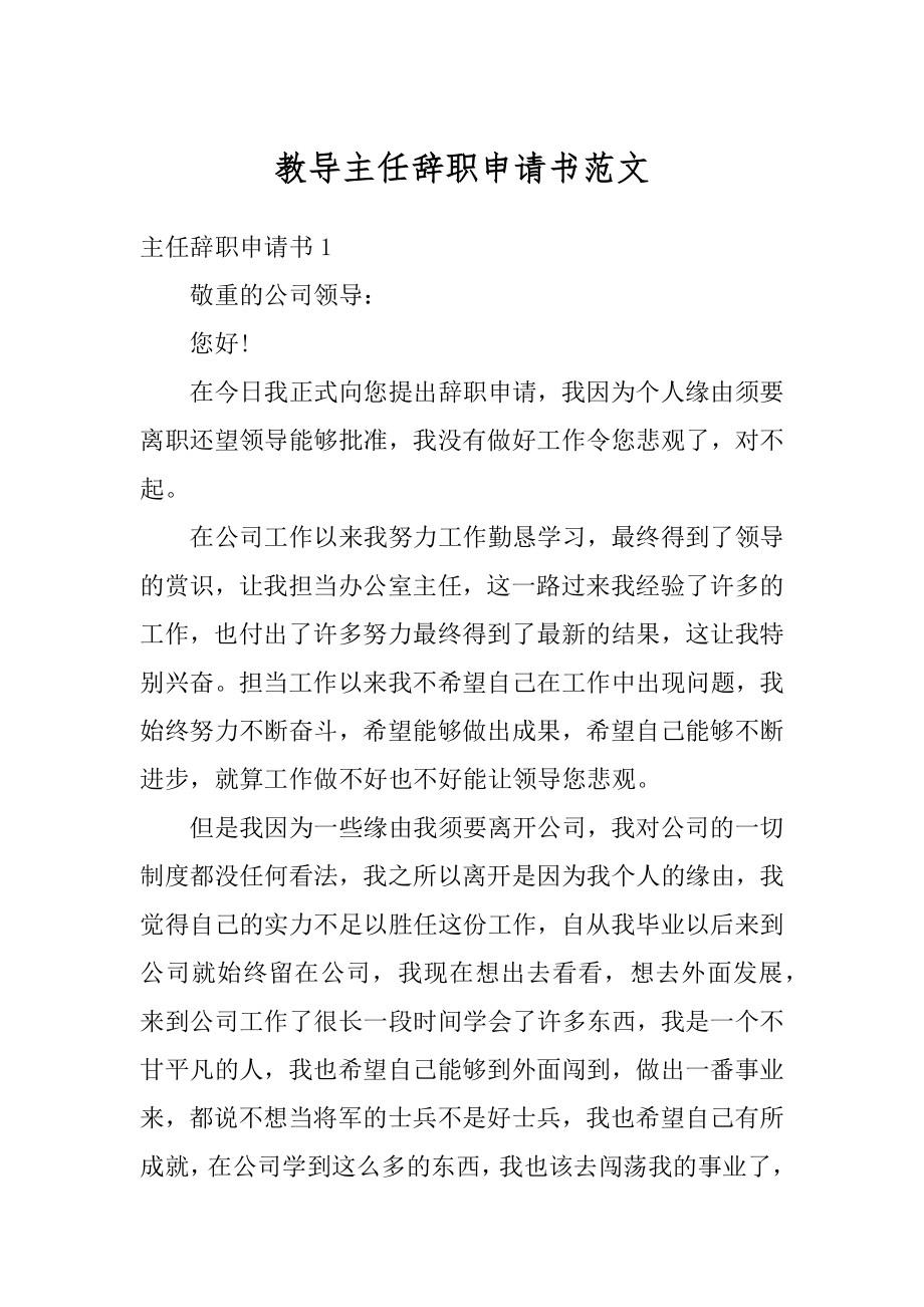 教导主任辞职申请书范文汇总.docx_第1页