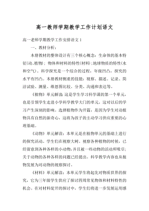 高一教师学期教学工作计划语文范本.docx