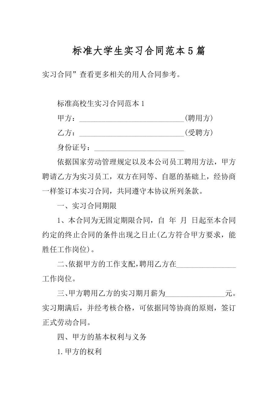 标准大学生实习合同范本5篇精品.docx_第1页