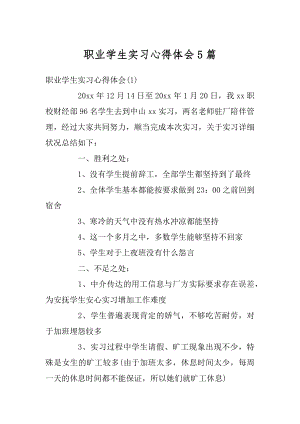 职业学生实习心得体会5篇精编.docx