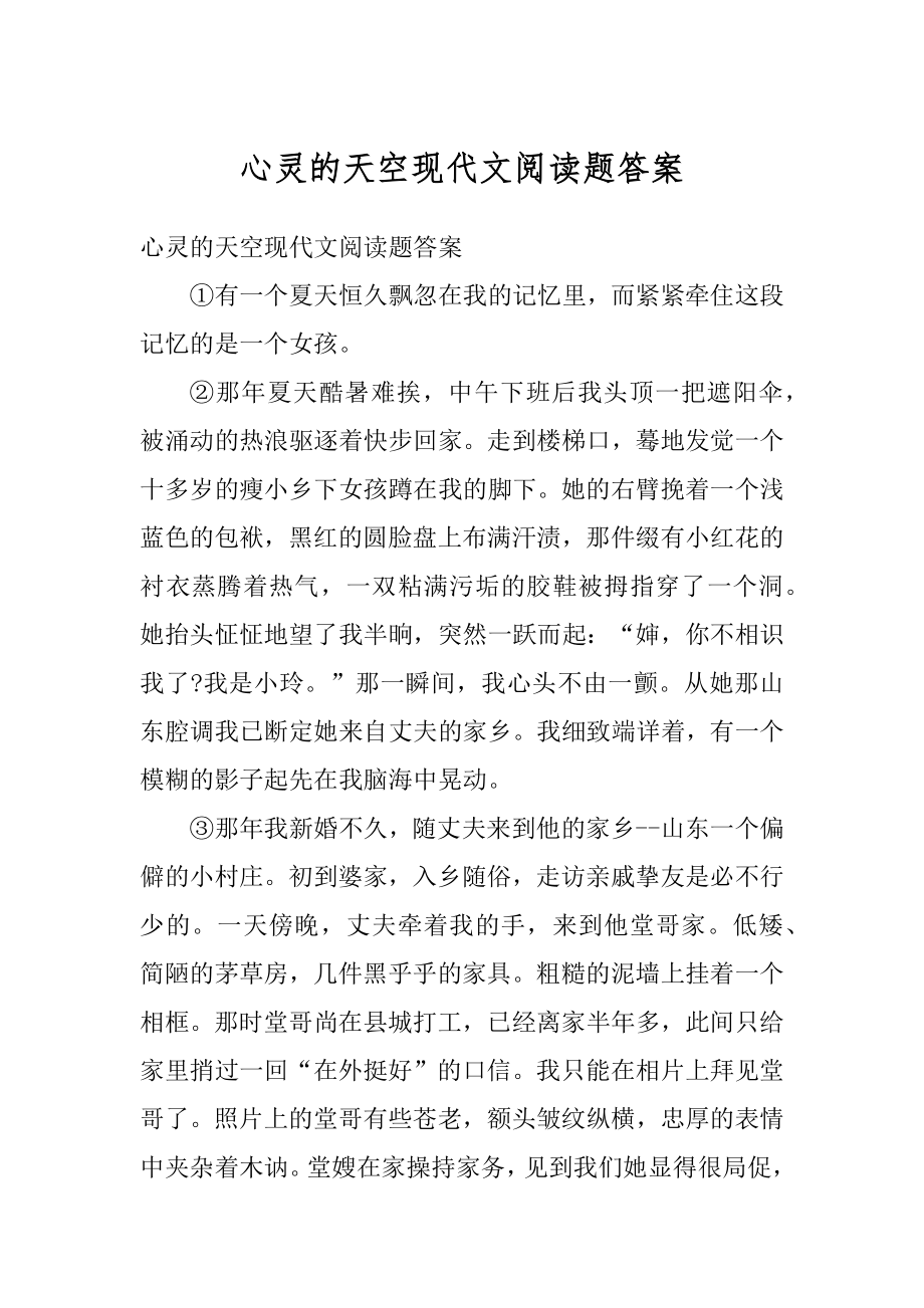 心灵的天空现代文阅读题答案范例.docx_第1页