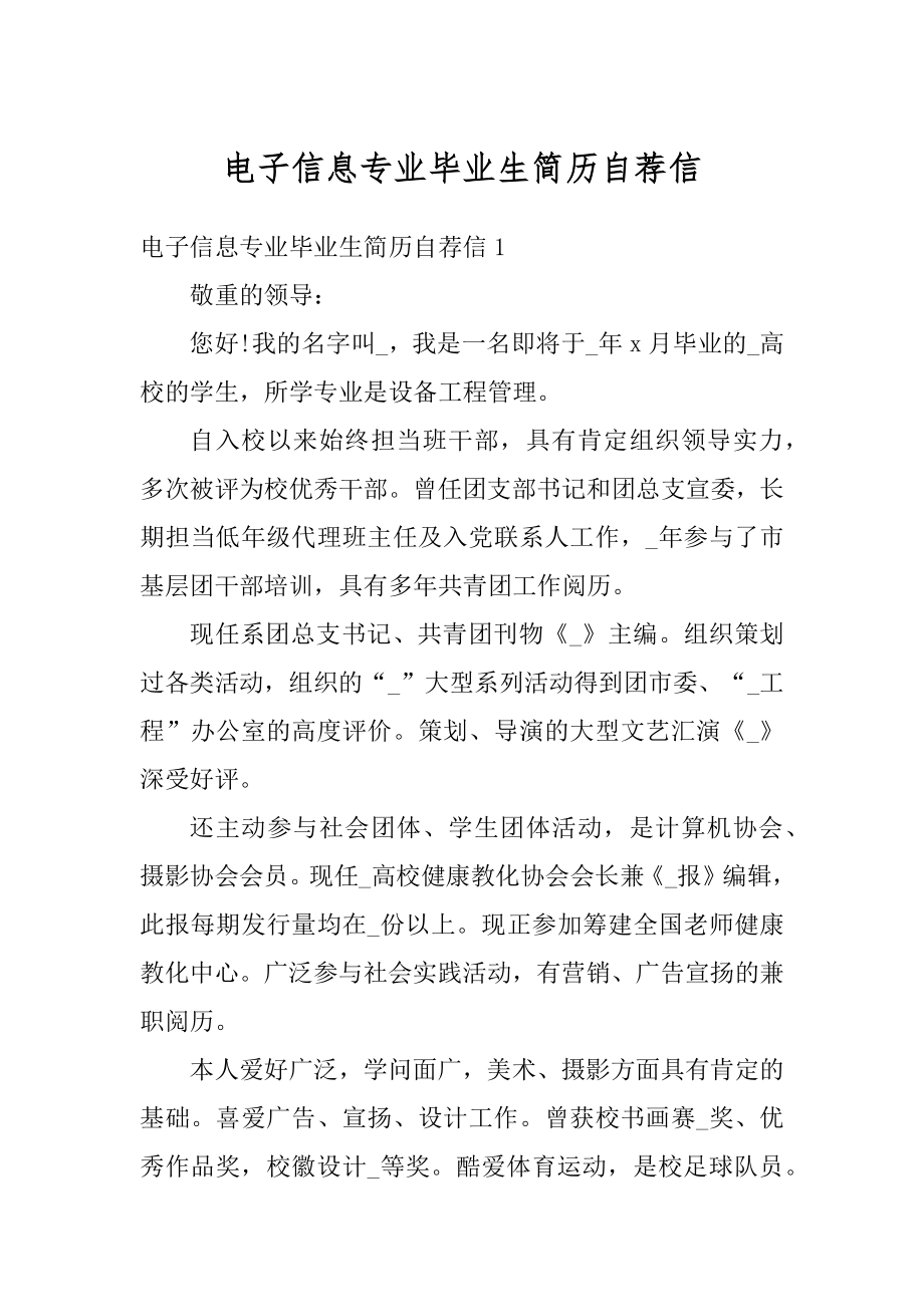 电子信息专业毕业生简历自荐信精编.docx_第1页