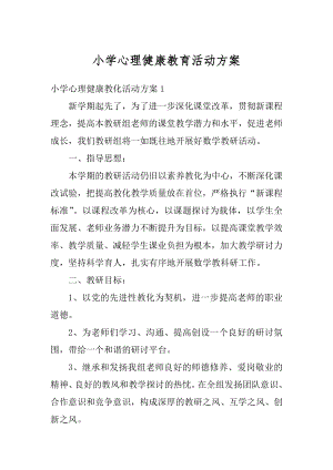 小学心理健康教育活动方案例文.docx