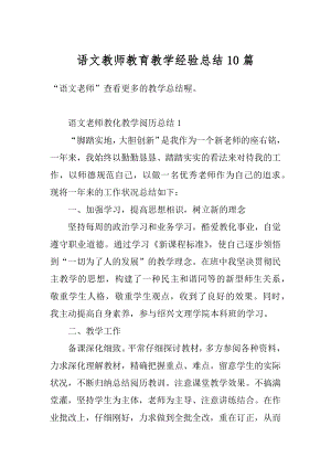 语文教师教育教学经验总结10篇范例.docx