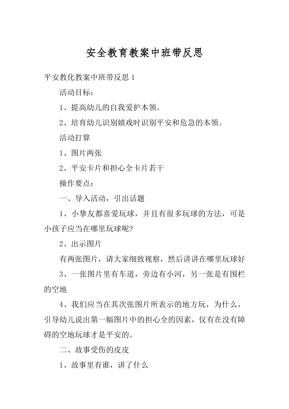 安全教育教案中班带反思优质.docx_第1页