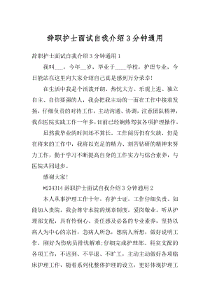 辞职护士面试自我介绍3分钟通用汇总.docx