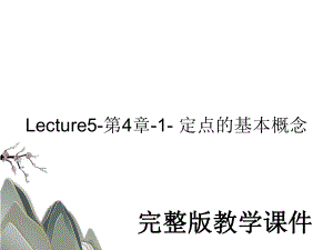 Lecture5-第4章-1- 定点的基本概念教学课件PPT.ppt