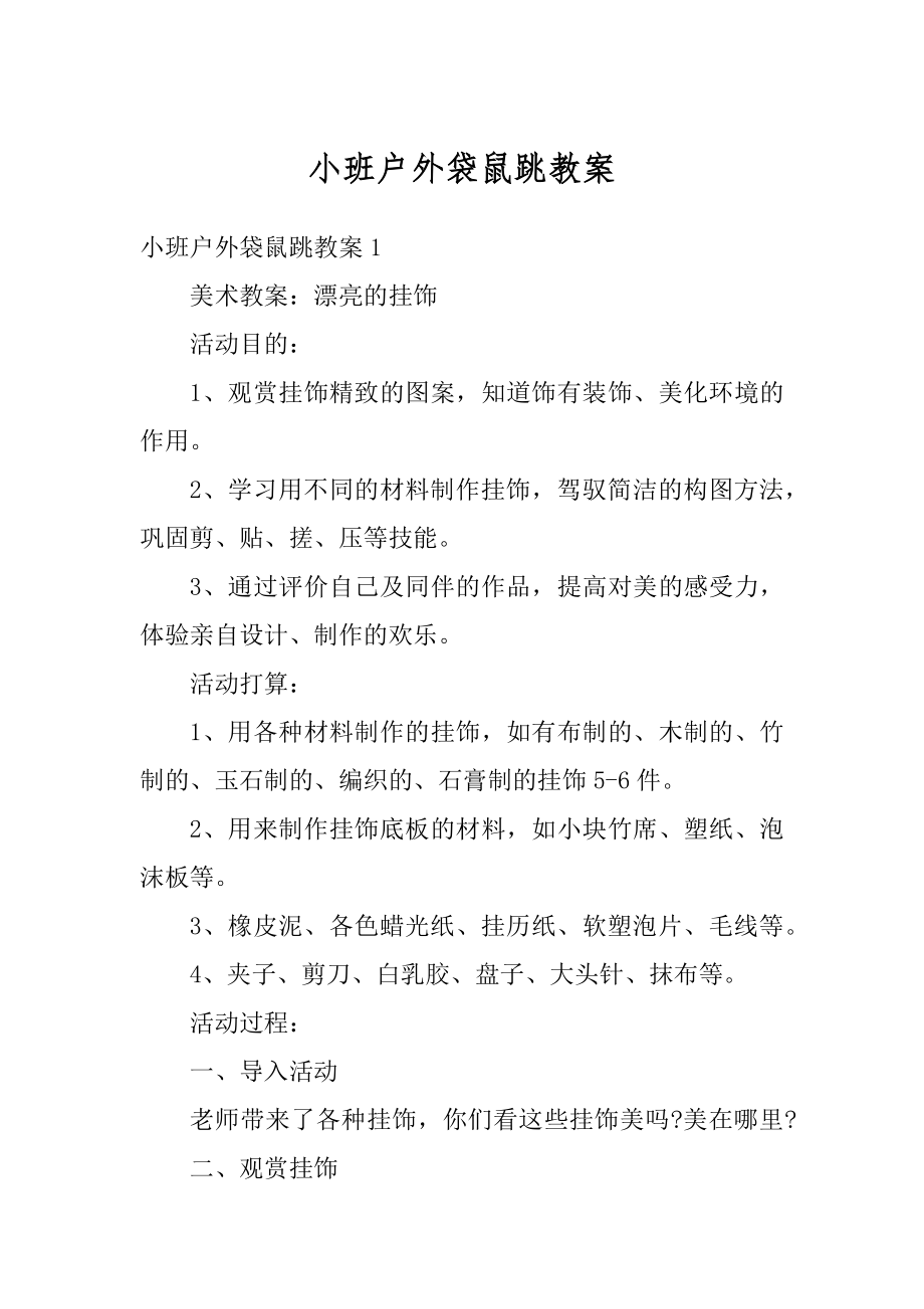 小班户外袋鼠跳教案汇编.docx_第1页