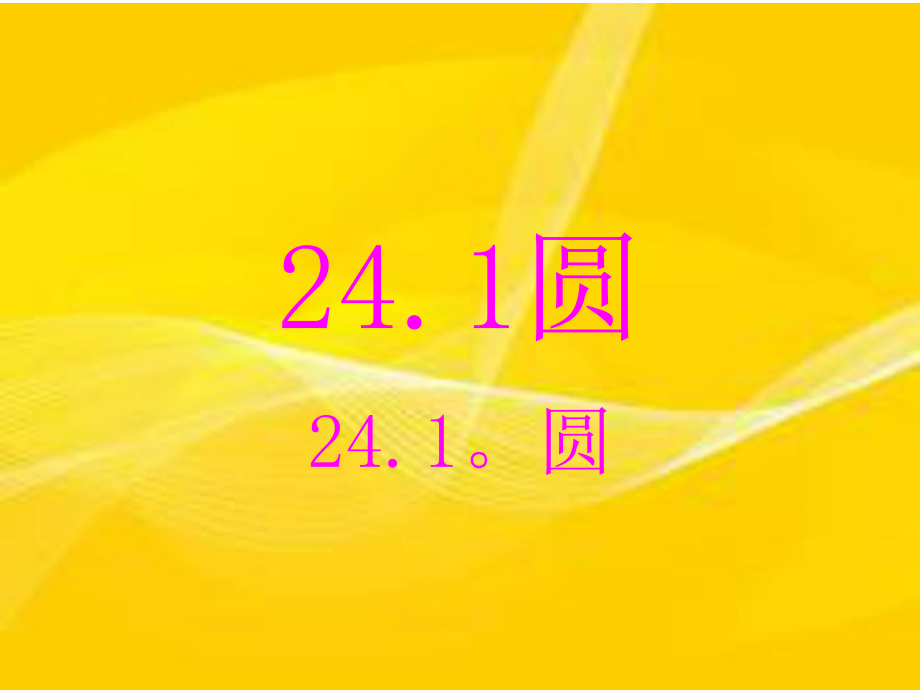 2411圆课件 (2).ppt_第1页