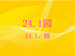 2411圆课件 (2).ppt