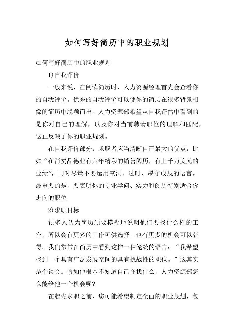 如何写好简历中的职业规划优质.docx_第1页