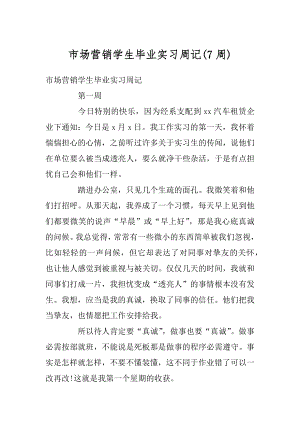 市场营销学生毕业实习周记范文.docx