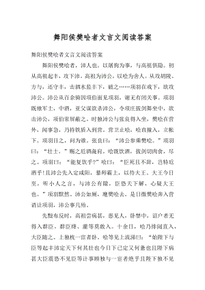 舞阳侯樊哙者文言文阅读答案例文.docx