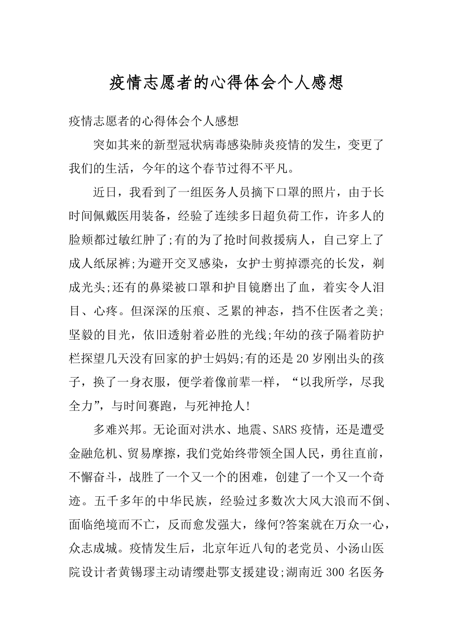 疫情志愿者的心得体会个人感想范文.docx_第1页