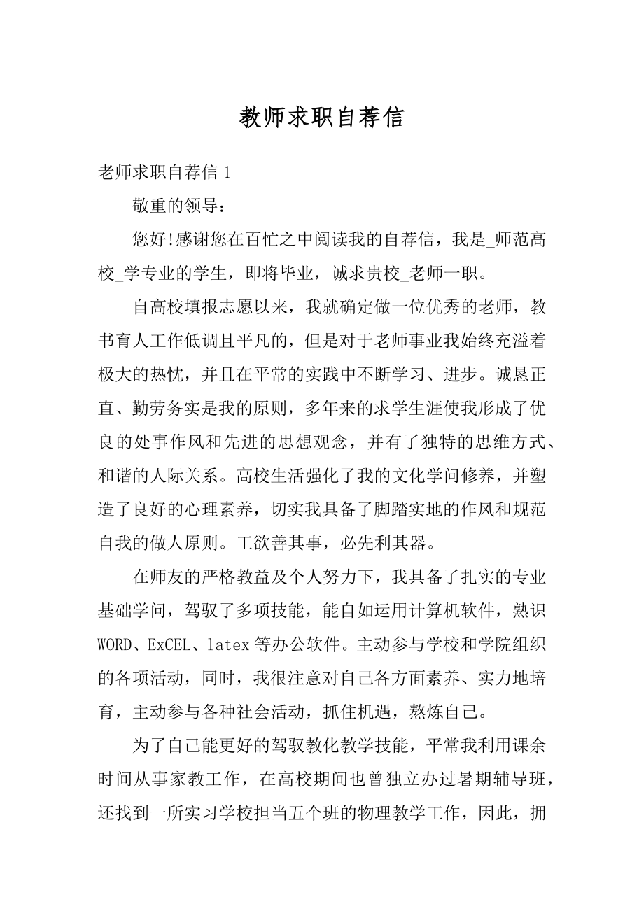 教师求职自荐信精编.docx_第1页