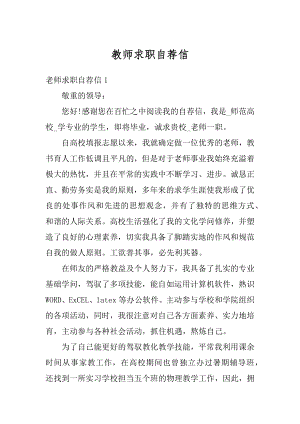 教师求职自荐信精编.docx