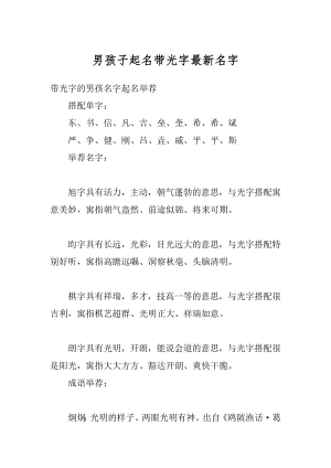 男孩子起名带光字最新名字汇总.docx