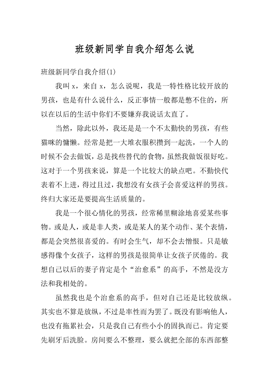 班级新同学自我介绍怎么说最新.docx_第1页