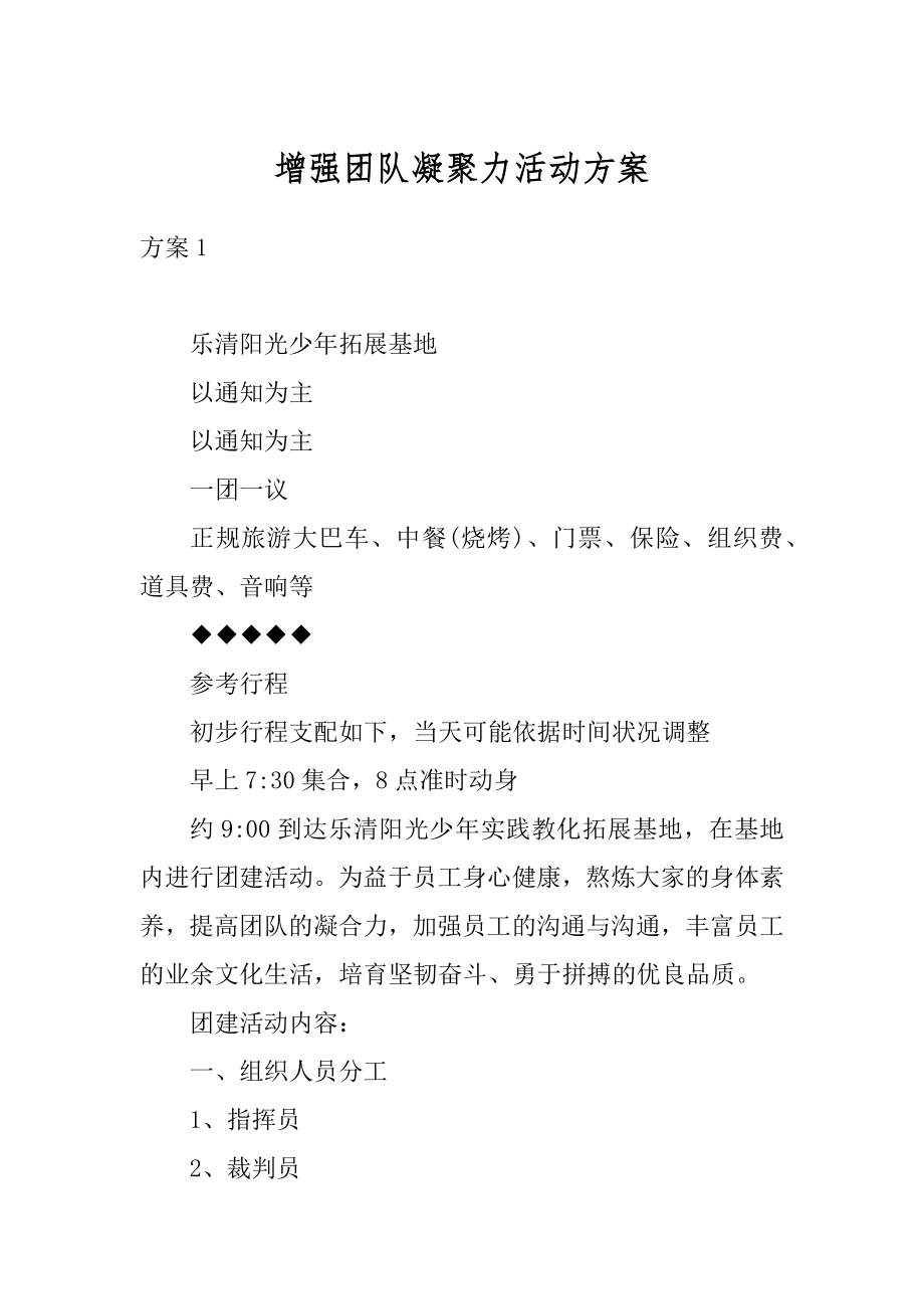 增强团队凝聚力活动方案汇总.docx_第1页