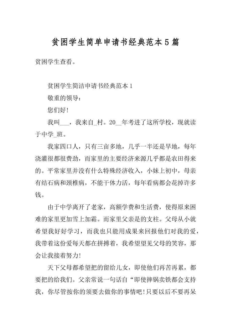 贫困学生简单申请书经典范本5篇汇编.docx_第1页