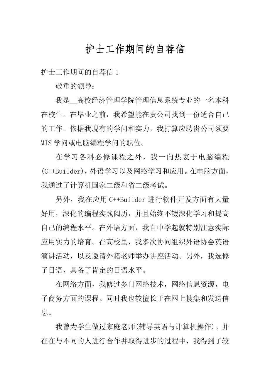 护士工作期间的自荐信精选.docx_第1页