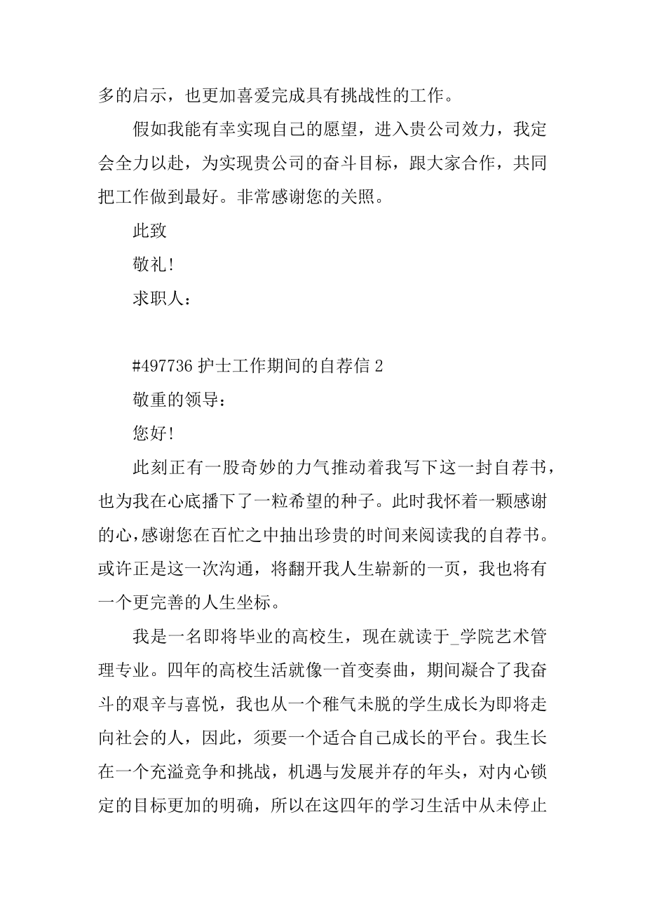 护士工作期间的自荐信精选.docx_第2页