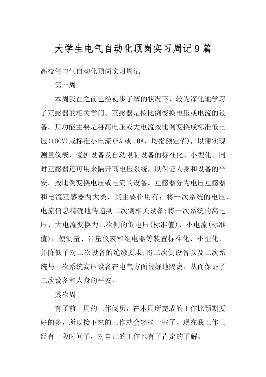 大学生电气自动化顶岗实习周记9篇汇编.docx_第1页