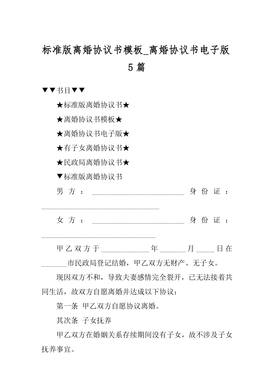 标准版离婚协议书模板_离婚协议书电子版5篇范文.docx_第1页