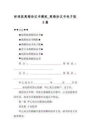 标准版离婚协议书模板_离婚协议书电子版5篇范文.docx