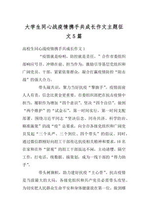 大学生同心战疫情携手共成长作文主题征文5篇范本.docx