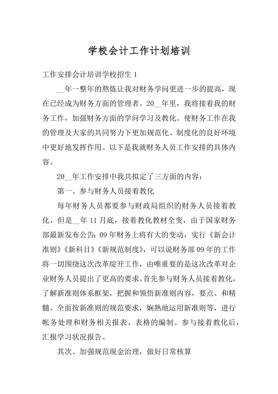 学校会计工作计划培训例文.docx_第1页