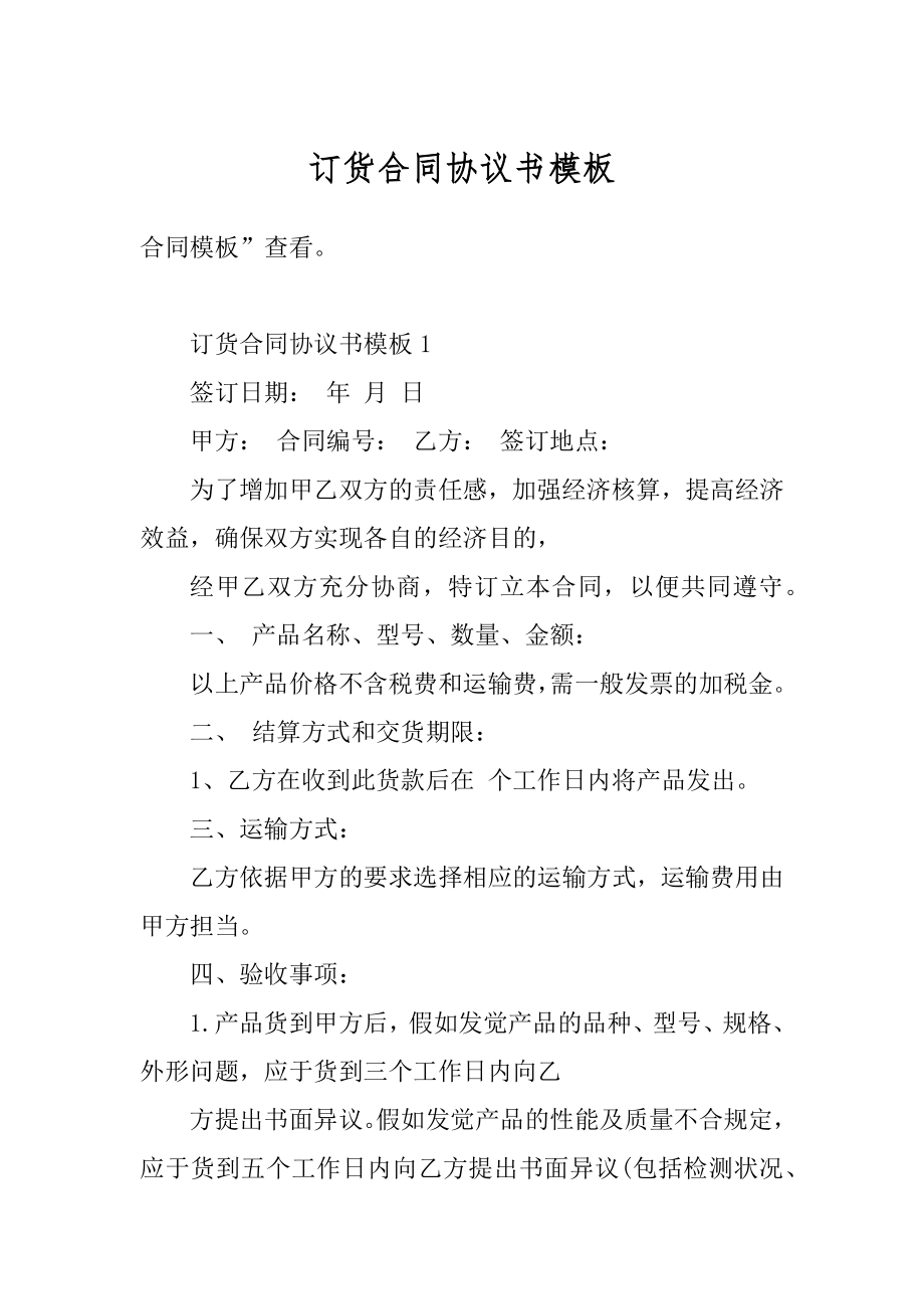 订货合同协议书模板精选.docx_第1页