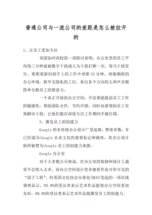 普通公司与一流公司的差距是怎么被拉开的精编.docx