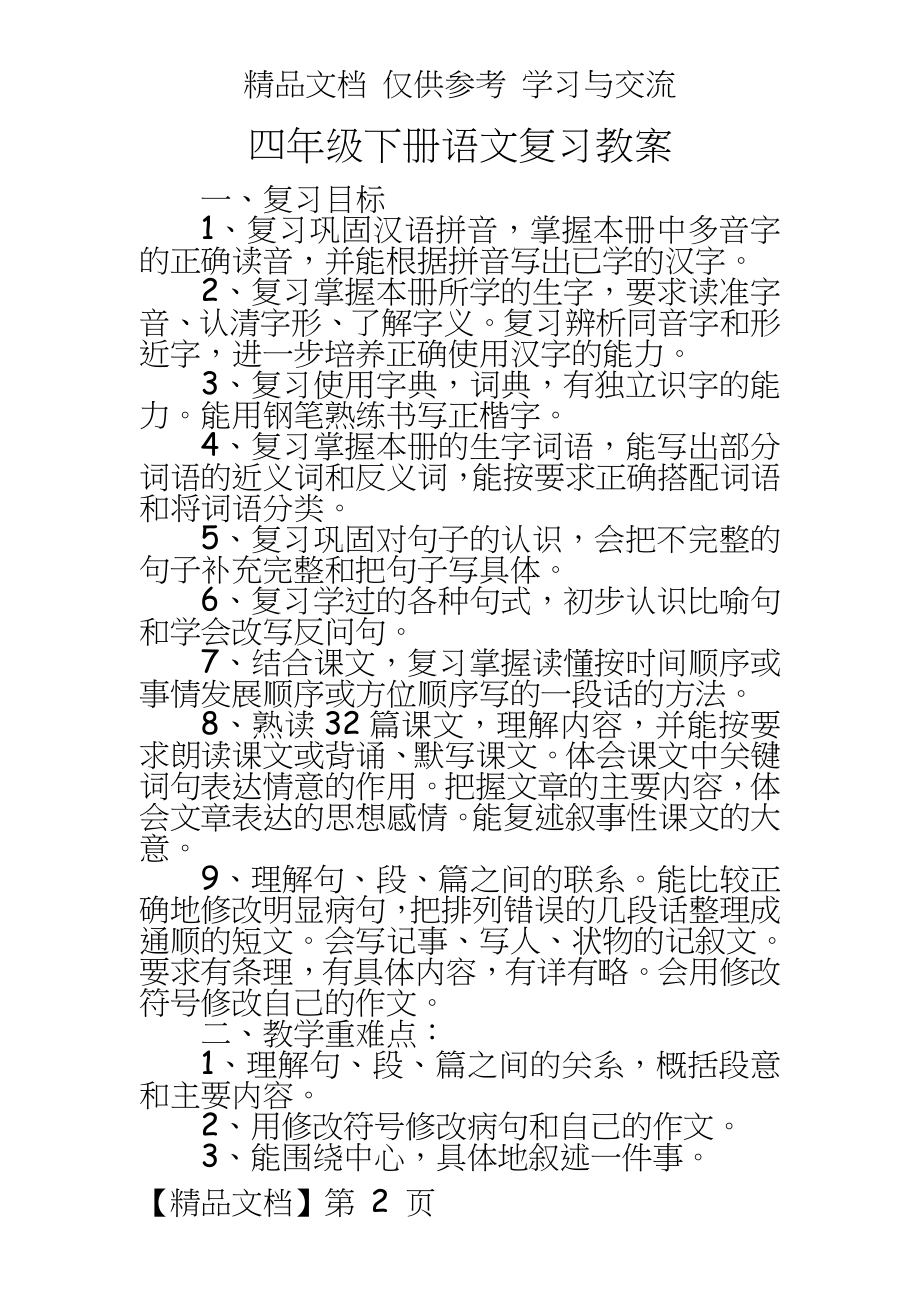 人教版四年级语文下册各单元复习教案全册.doc_第2页