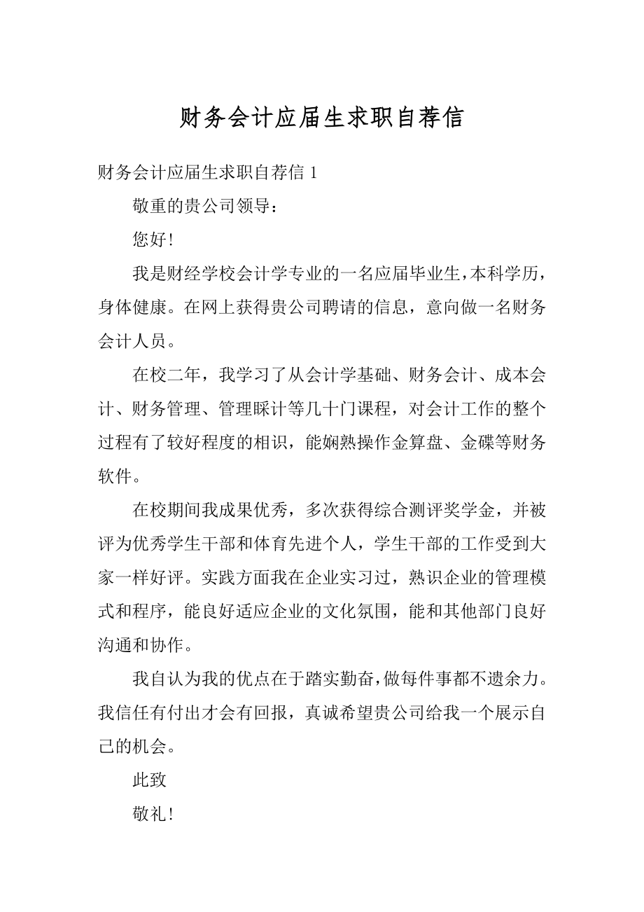 财务会计应届生求职自荐信范本.docx_第1页