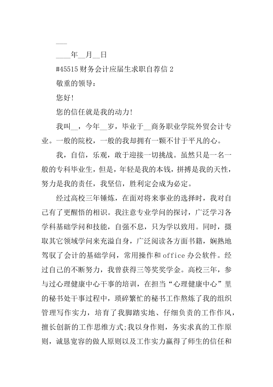 财务会计应届生求职自荐信范本.docx_第2页