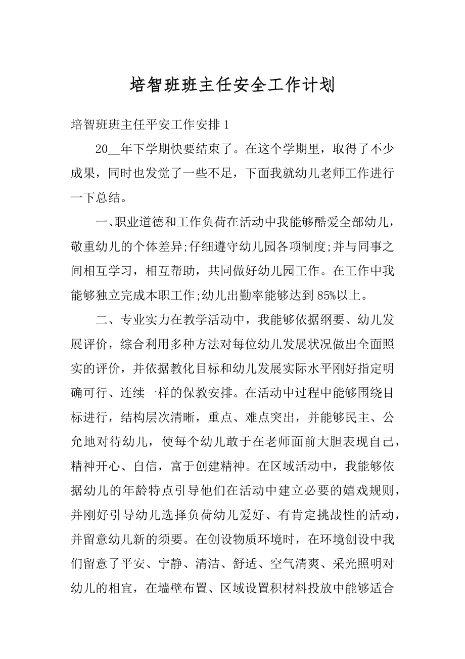 培智班班主任安全工作计划范文.docx_第1页