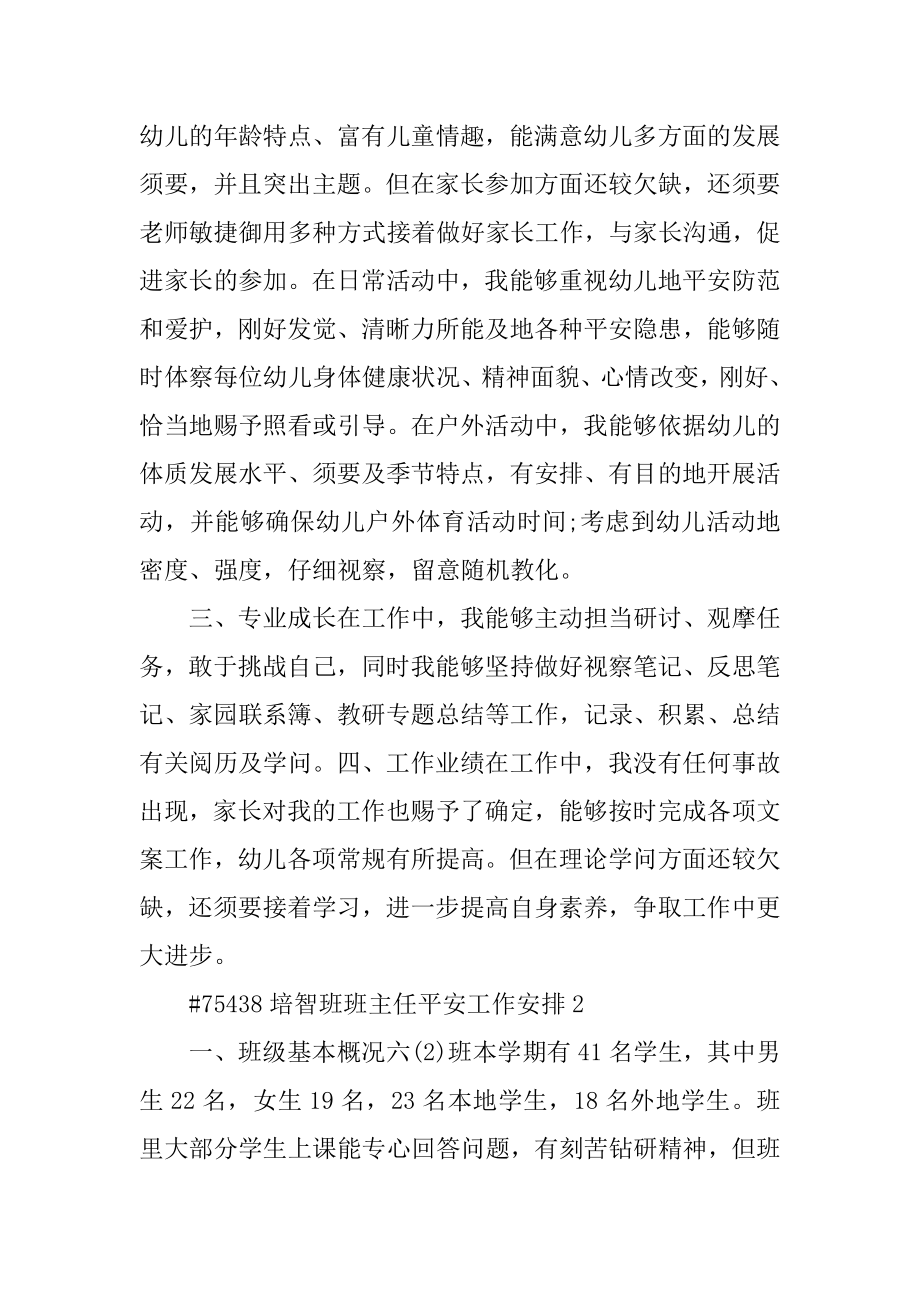 培智班班主任安全工作计划范文.docx_第2页