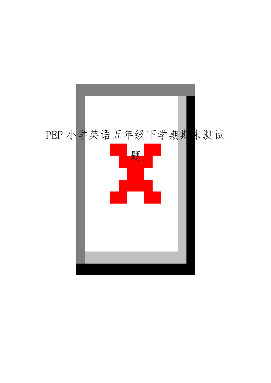 PEP小学英语五年级下学期期末测试题.doc_第1页