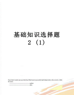 基础知识选择题 2 (1).doc