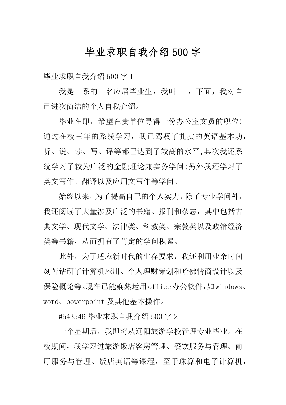 毕业求职自我介绍500字精选.docx_第1页