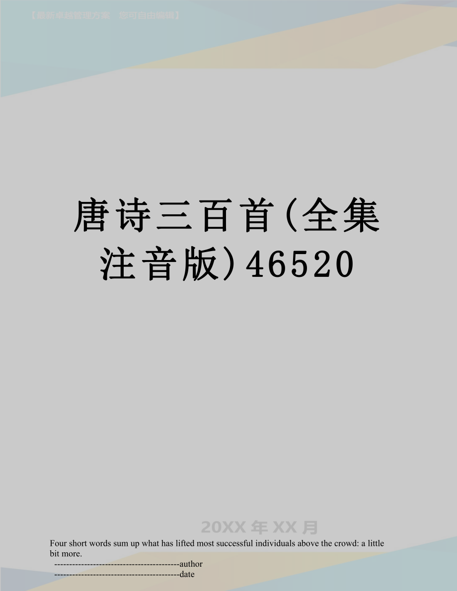 唐诗三百首(全集注音版)46520.doc_第1页