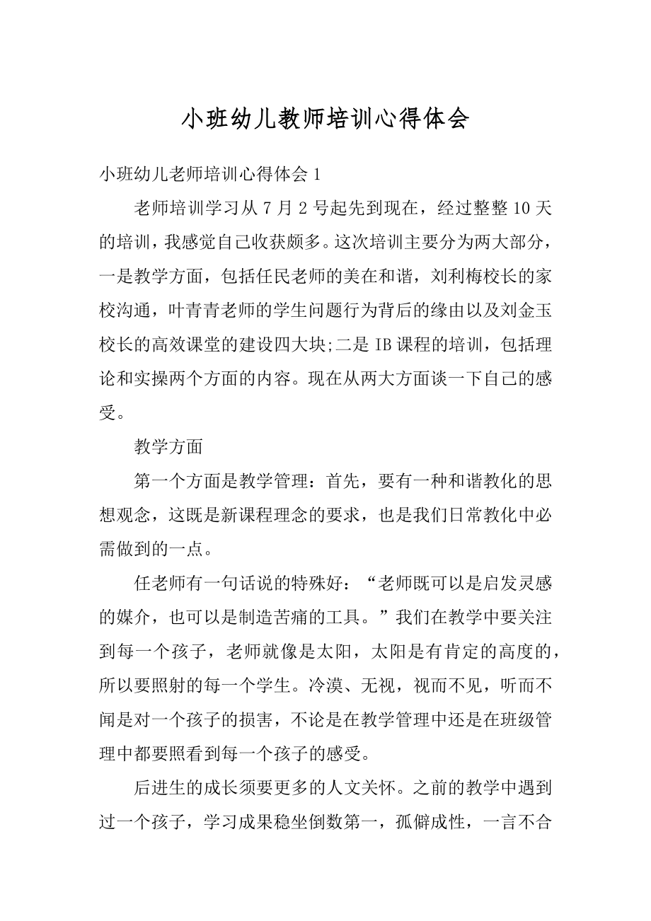 小班幼儿教师培训心得体会精选.docx_第1页